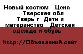 Новый костюм › Цена ­ 800 - Тверская обл., Тверь г. Дети и материнство » Детская одежда и обувь   